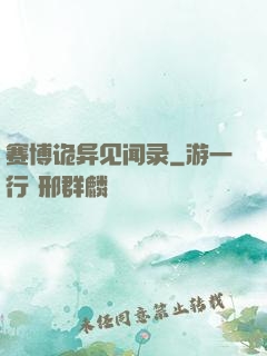 赛博诡异见闻录